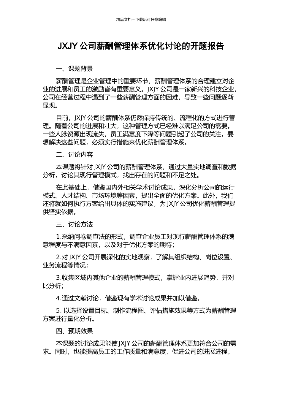 JXJY公司薪酬管理体系优化研究的开题报告_第1页