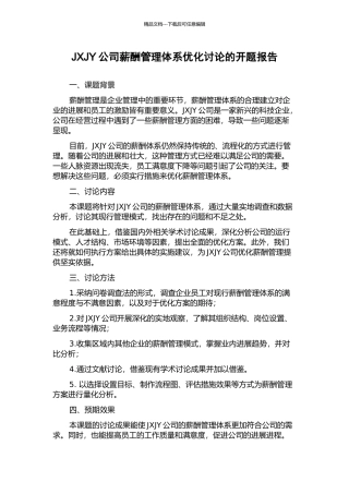 JXJY公司薪酬管理体系优化研究的开题报告