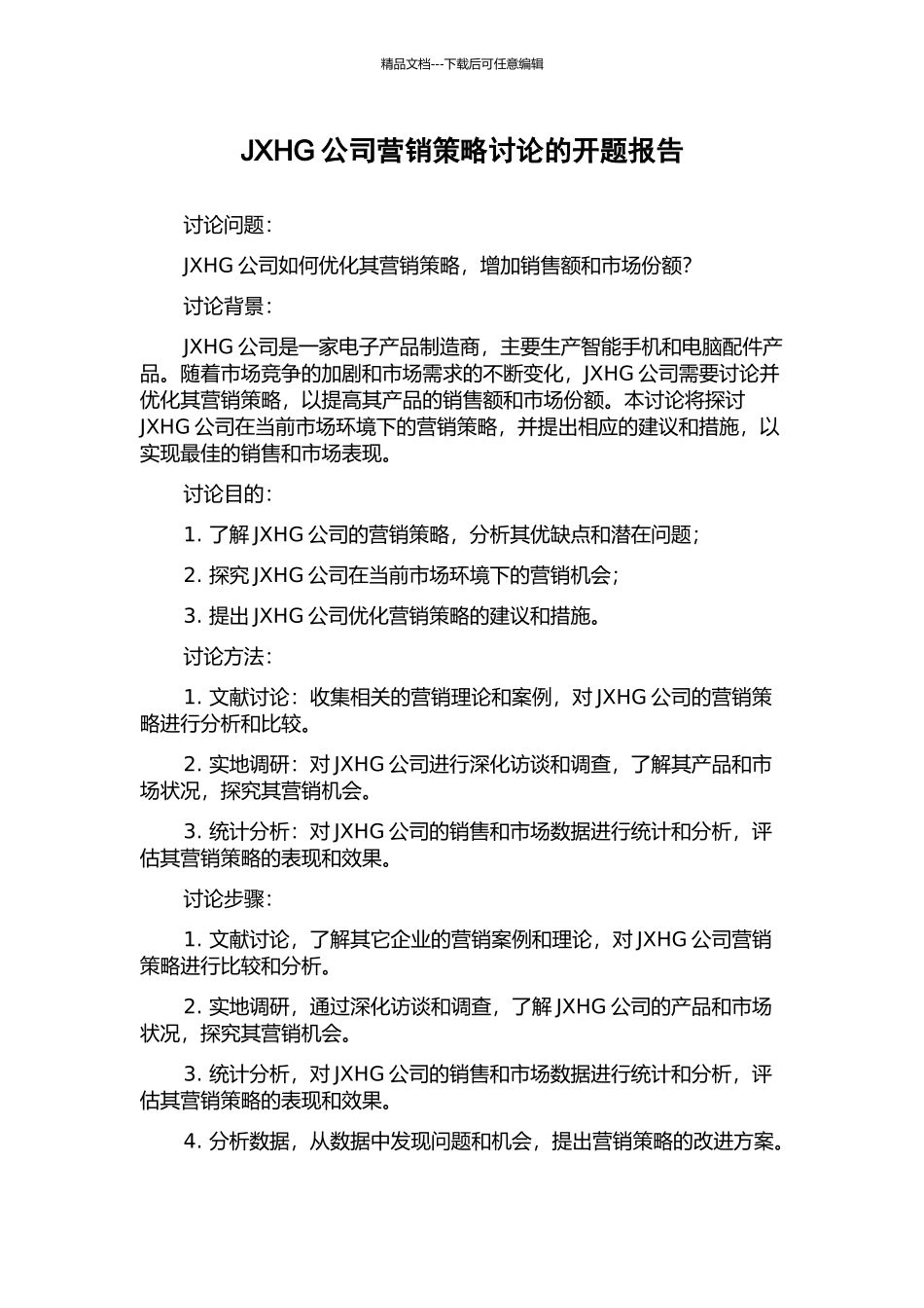 JXHG公司营销策略研究的开题报告_第1页