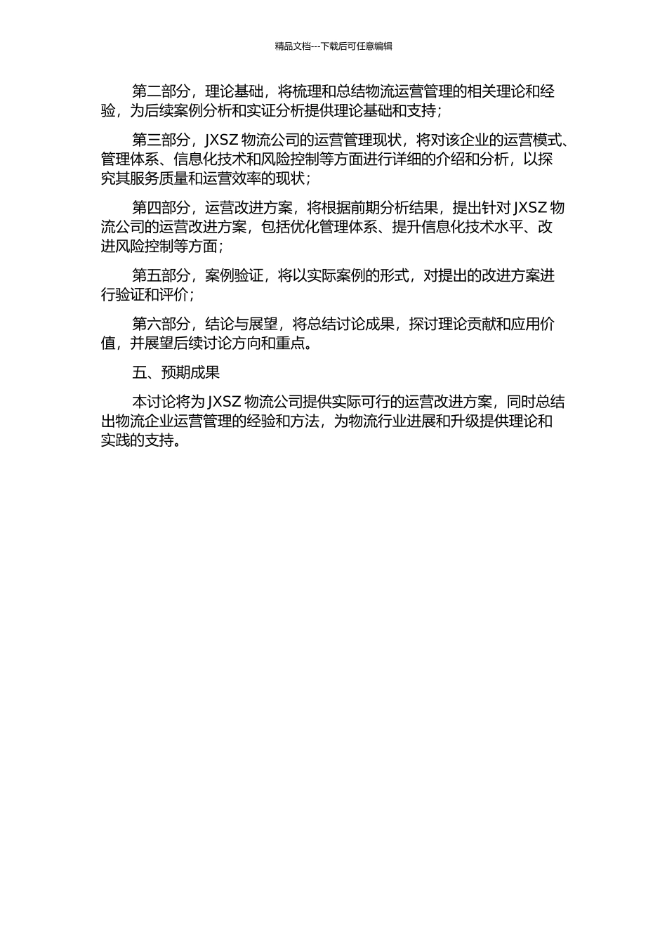 JXSZ物流公司的运营管理研究的开题报告_第2页