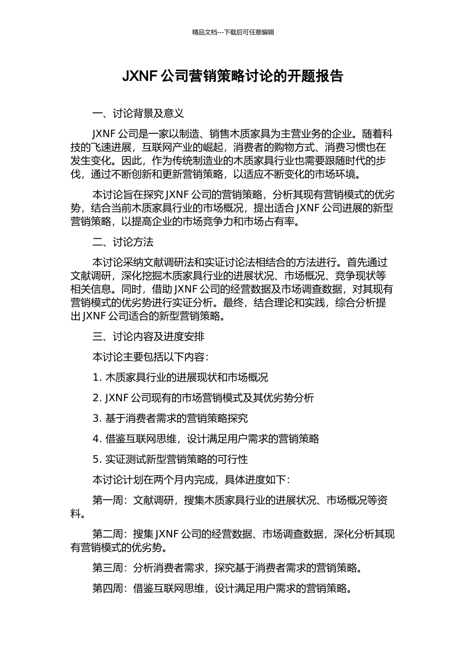 JXNF公司营销策略研究的开题报告_第1页