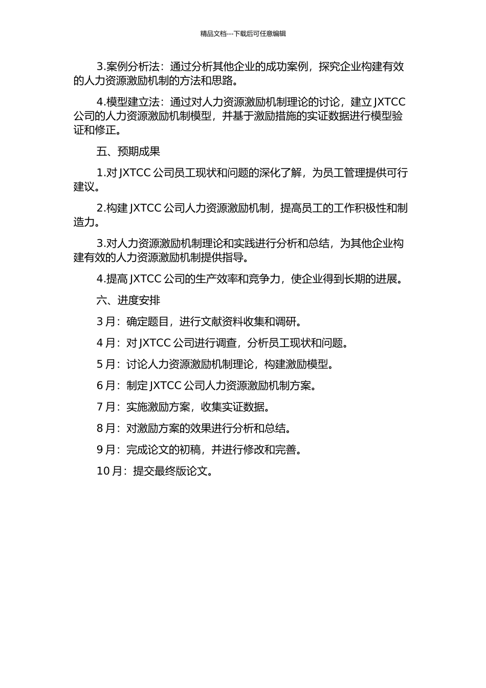 JXTCC人力资源激励机制研究的开题报告_第2页