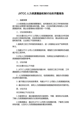 JXTCC人力资源激励机制研究的开题报告