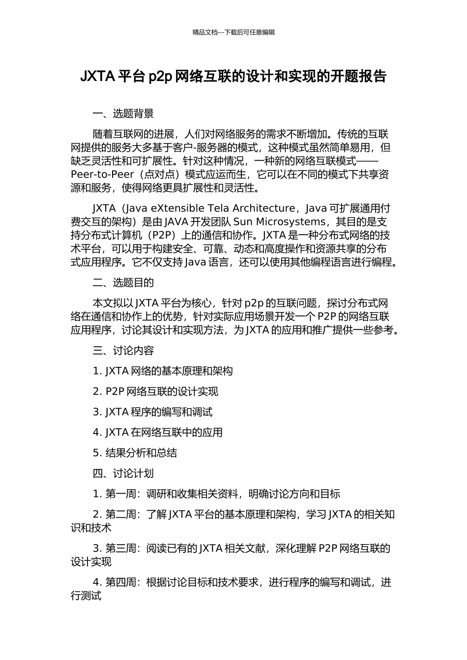 JXTA平台p2p网络互联的设计和实现的开题报告_第1页