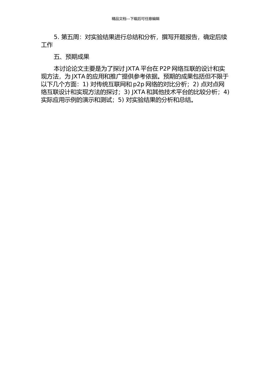 JXTA平台p2p网络互联的设计和实现的开题报告_第2页