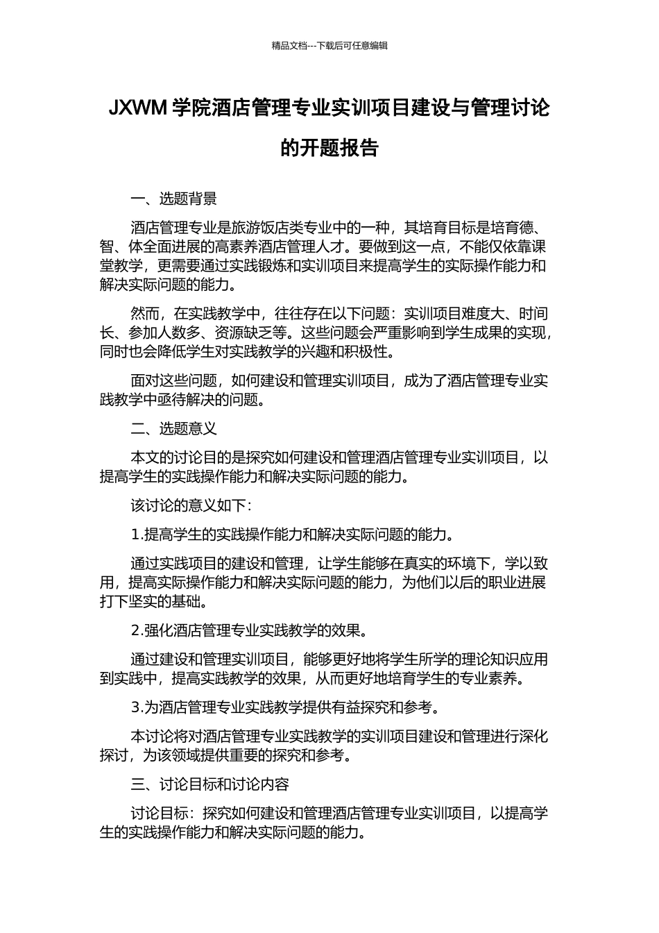 JXWM学院酒店管理专业实训项目建设与管理研究的开题报告_第1页