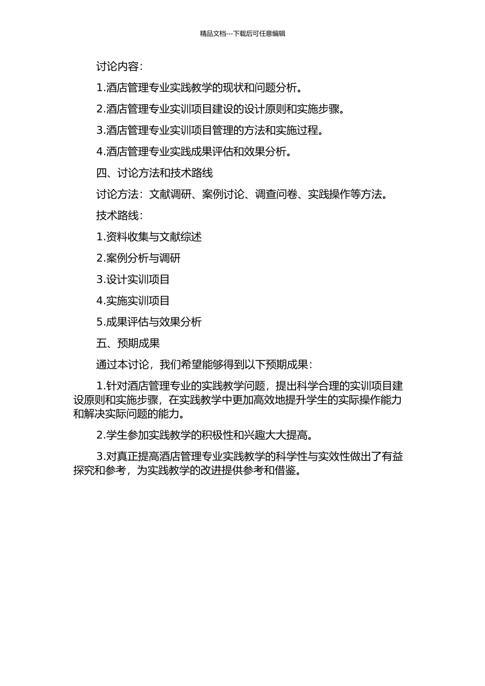 JXWM学院酒店管理专业实训项目建设与管理研究的开题报告_第2页