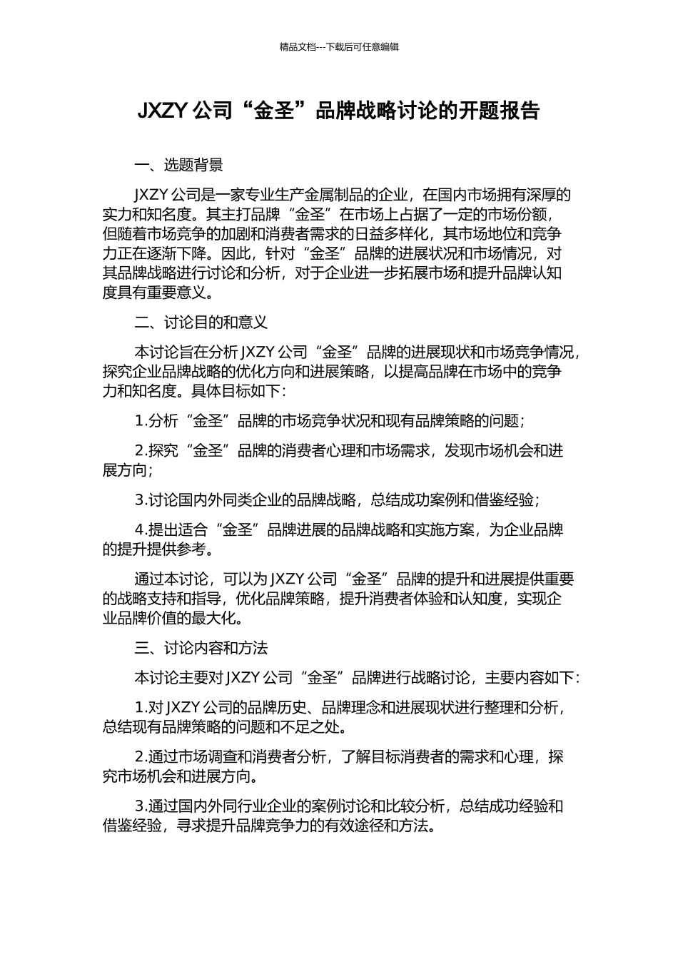 JXZY公司“金圣”品牌战略研究的开题报告_第1页