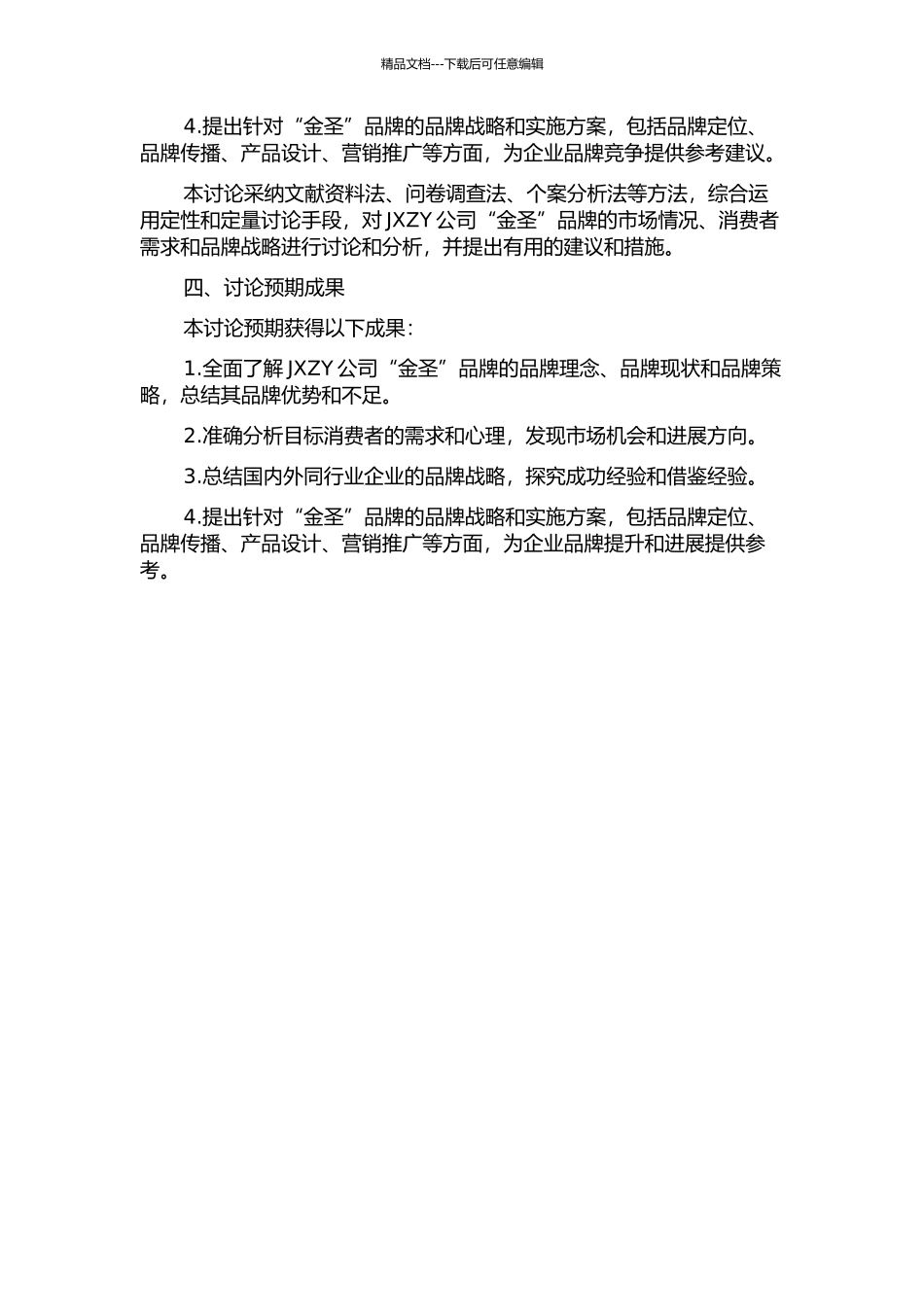 JXZY公司“金圣”品牌战略研究的开题报告_第2页