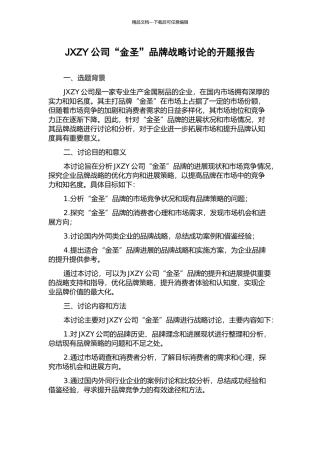 JXZY公司“金圣”品牌战略研究的开题报告