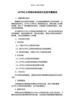 JXTRQ公司培训体系的研究的开题报告