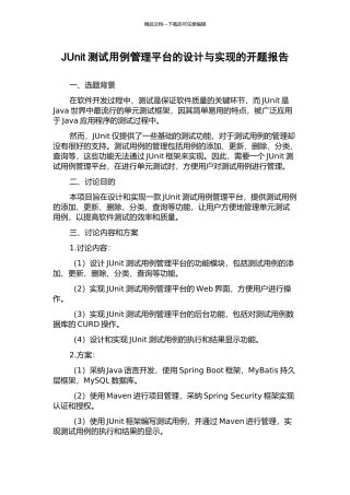 JUnit测试用例管理平台的设计与实现的开题报告