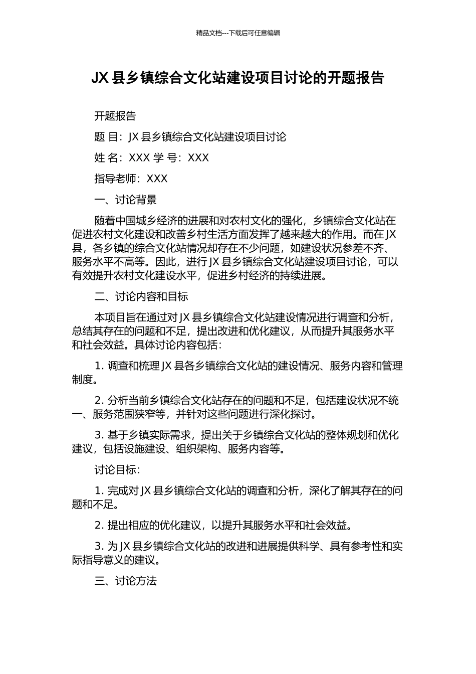JX县乡镇综合文化站建设项目研究的开题报告_第1页