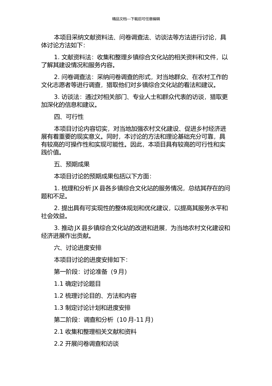 JX县乡镇综合文化站建设项目研究的开题报告_第2页