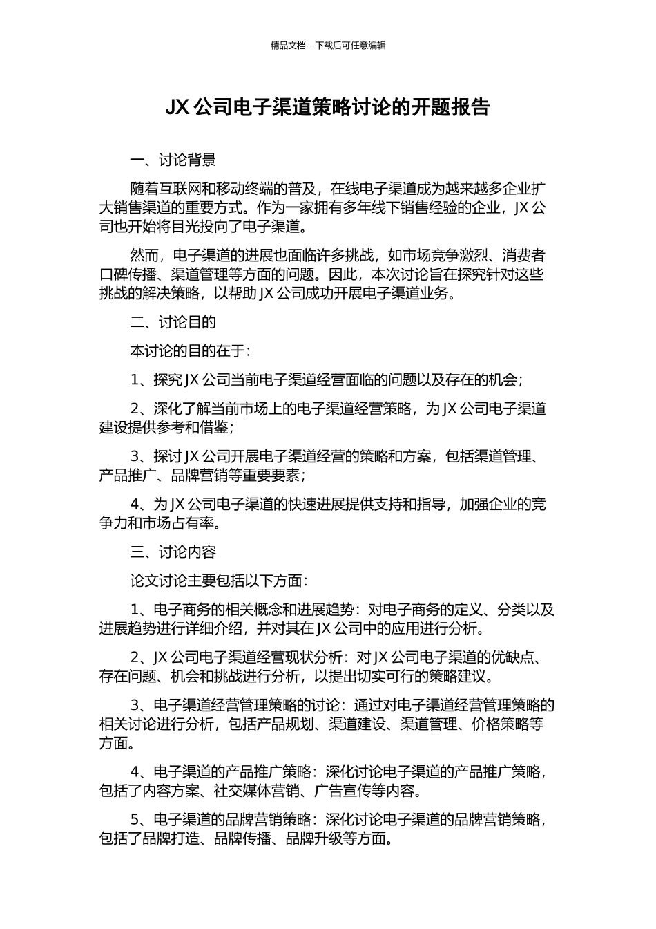 JX公司电子渠道策略研究的开题报告_第1页