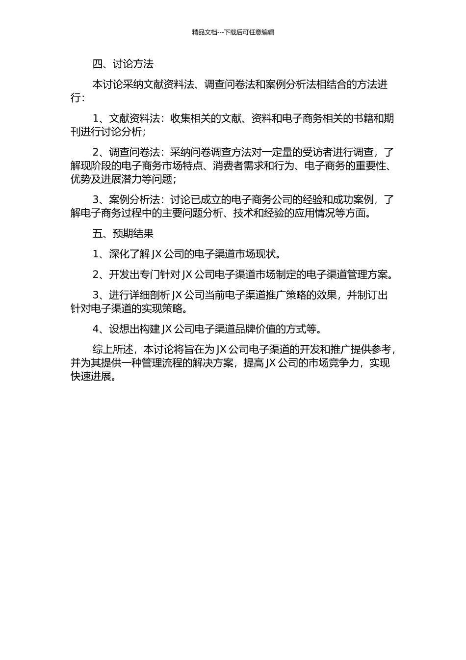 JX公司电子渠道策略研究的开题报告_第2页