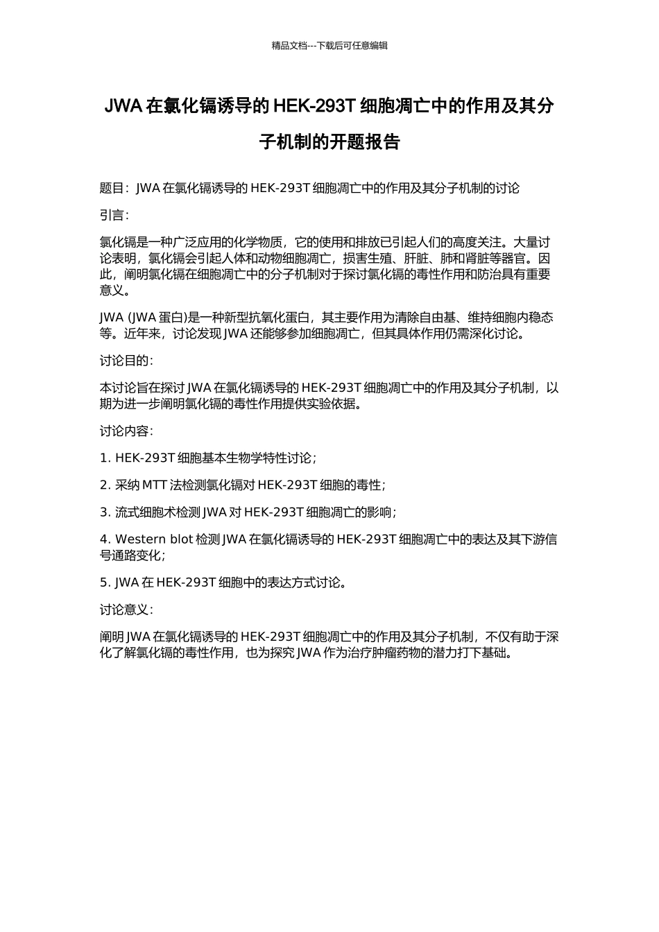 JWA在氯化镉诱导的HEK-293T细胞凋亡中的作用及其分子机制的开题报告_第1页