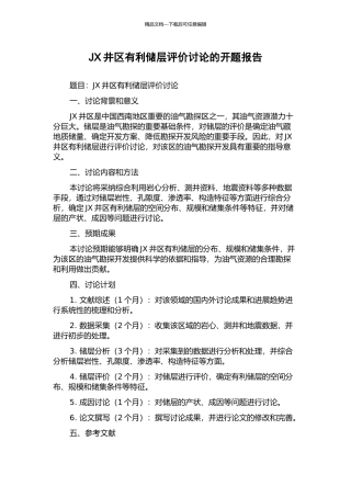 JX井区有利储层评价研究的开题报告