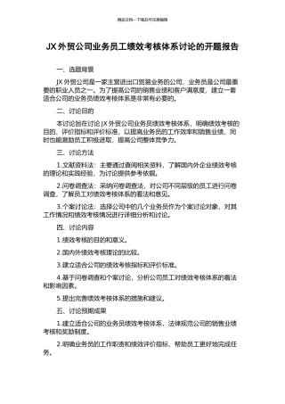 JX外贸公司业务员工绩效考核体系研究的开题报告