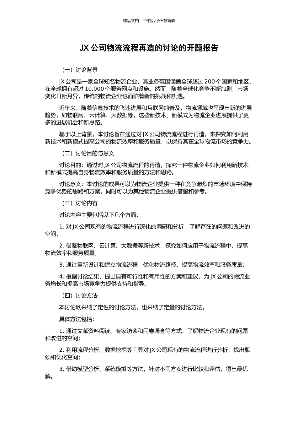 JX公司物流流程再造的研究的开题报告_第1页