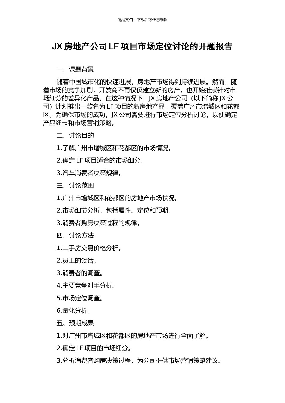 JX房地产公司LF项目市场定位研究的开题报告_第1页