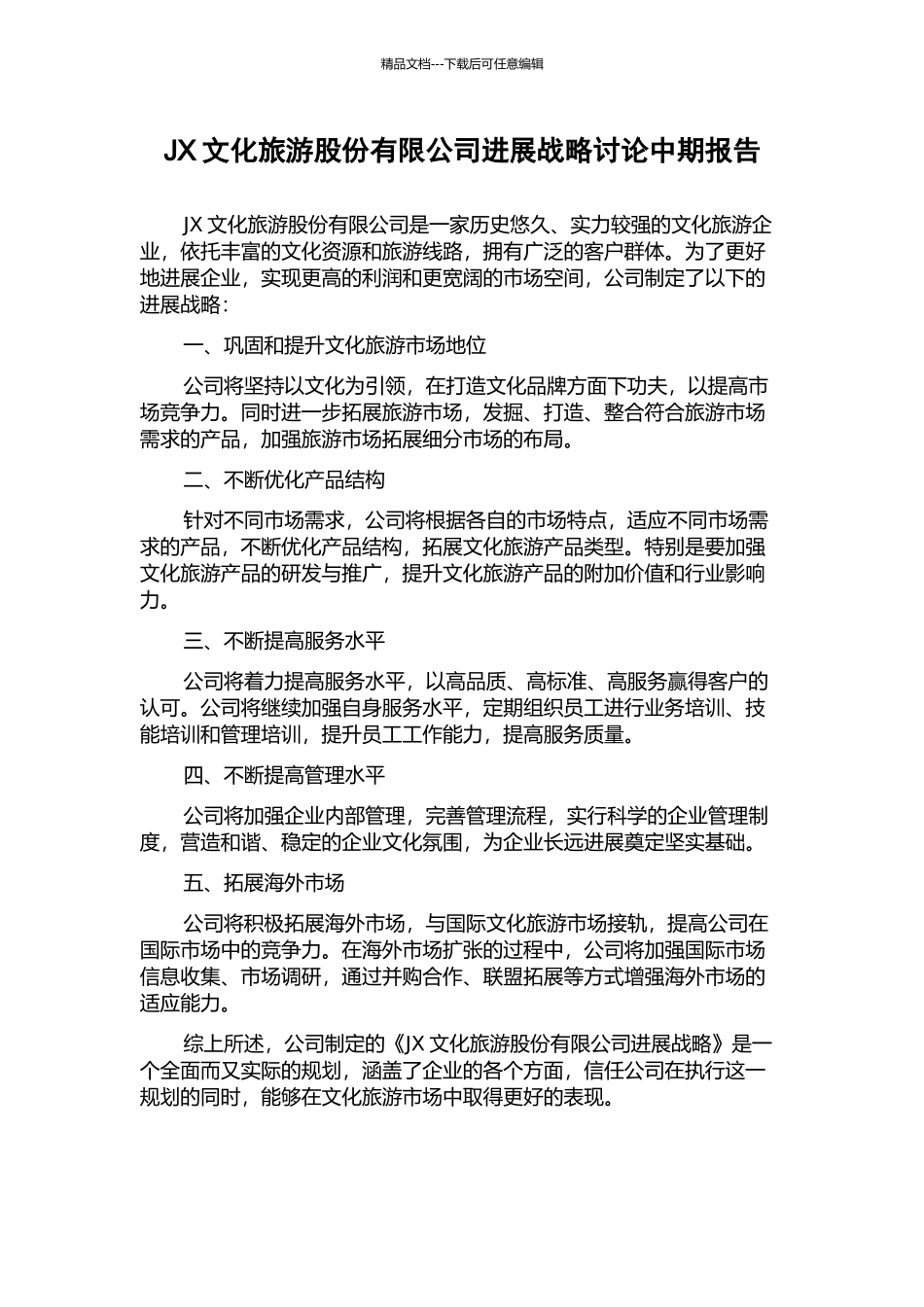 JX文化旅游股份有限公司发展战略研究中期报告_第1页