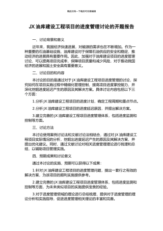 JX油库建设工程项目的进度管理研究的开题报告