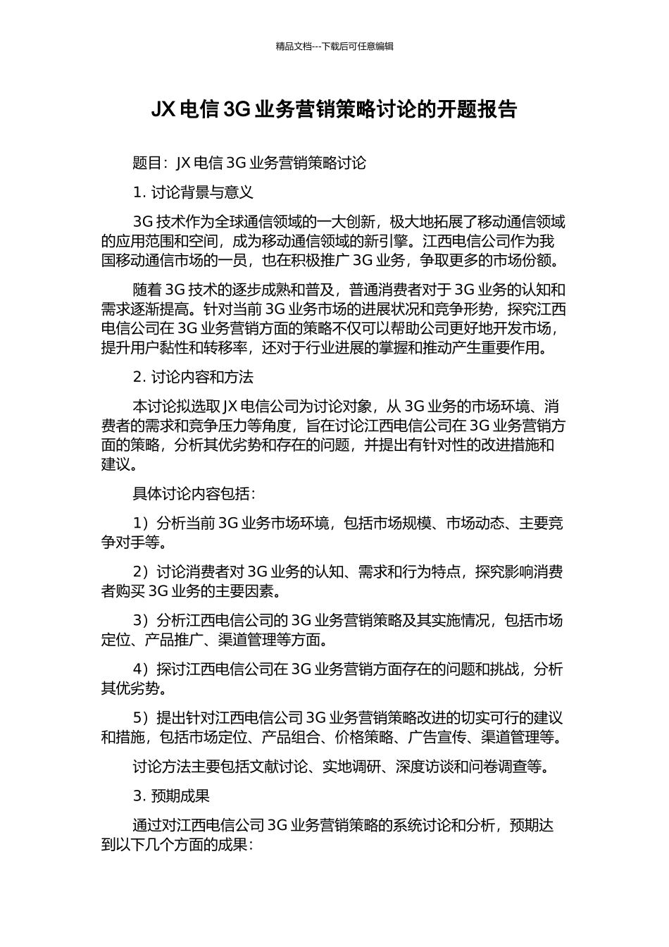 JX电信3G业务营销策略研究的开题报告_第1页