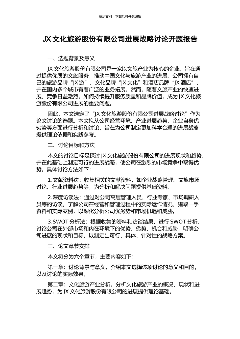 JX文化旅游股份有限公司发展战略研究开题报告_第1页