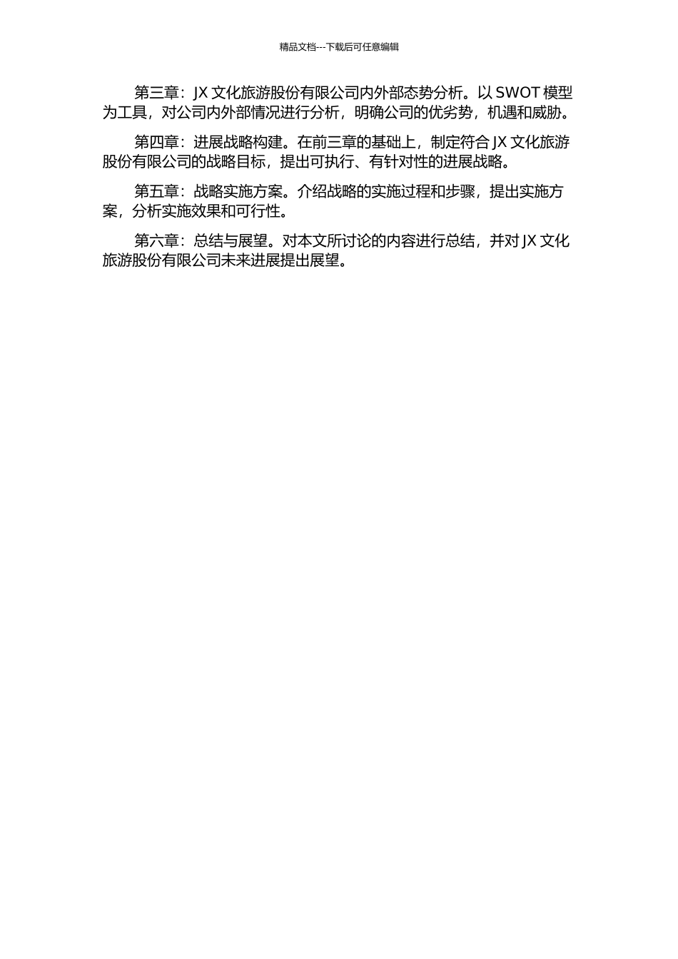 JX文化旅游股份有限公司发展战略研究开题报告_第2页