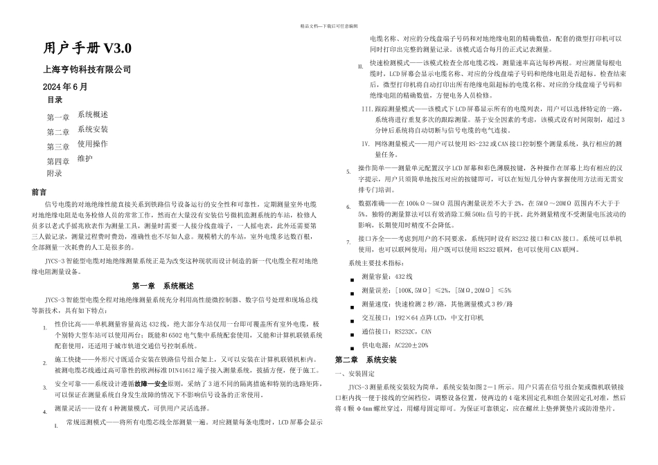 JYCS电缆绝缘测试系统用户手册_第1页