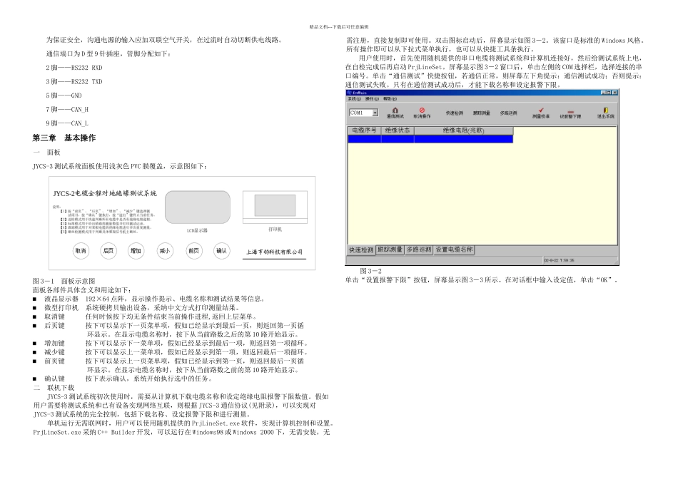 JYCS电缆绝缘测试系统用户手册_第3页