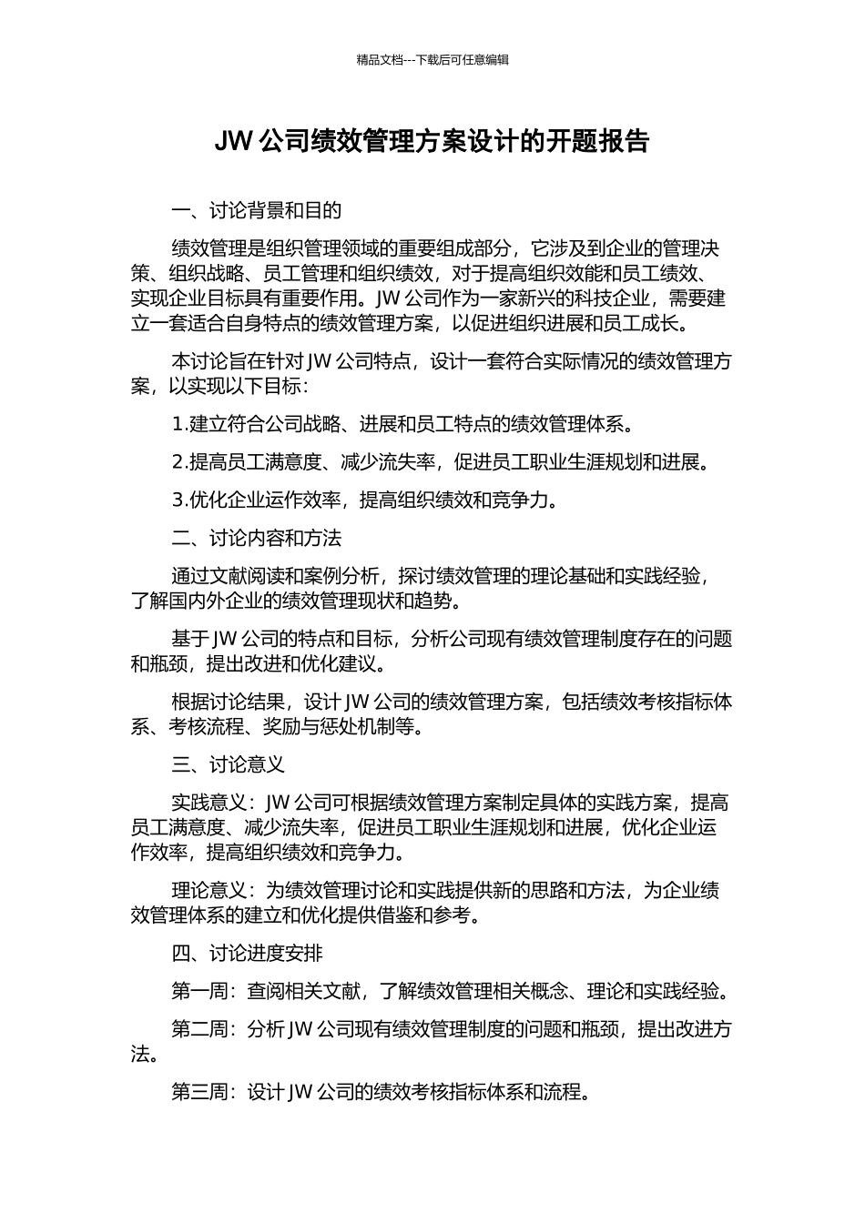 JW公司绩效管理方案设计的开题报告_第1页