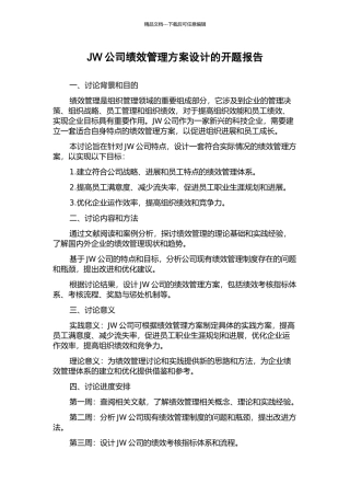 JW公司绩效管理方案设计的开题报告