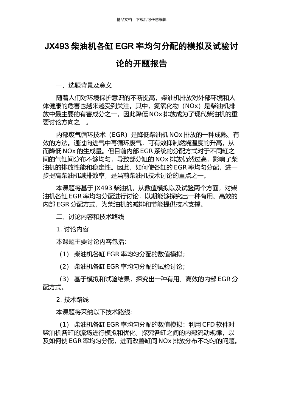 JX493柴油机各缸EGR率均匀分配的模拟及试验研究的开题报告_第1页
