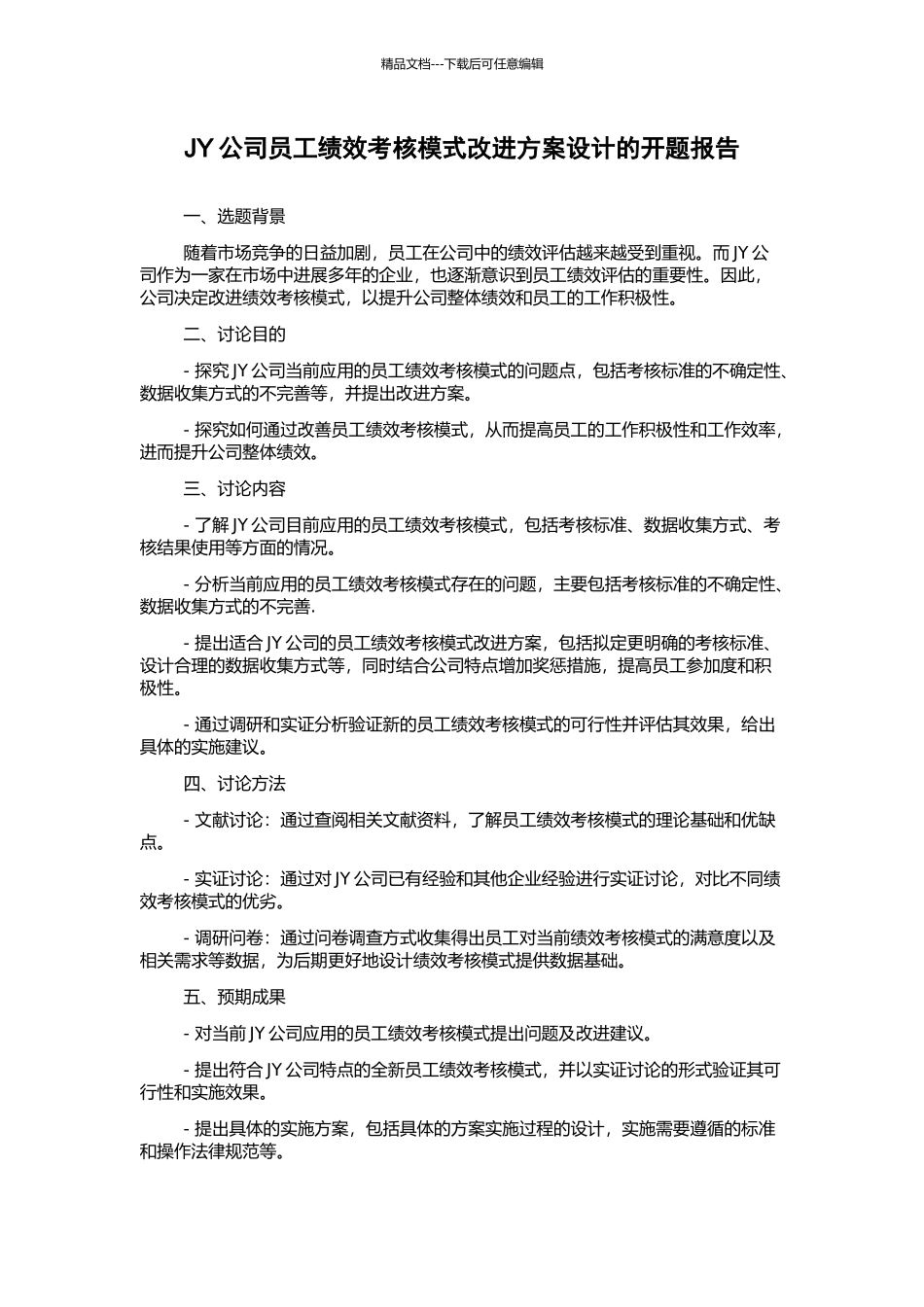 JY公司员工绩效考核模式改进方案设计的开题报告_第1页