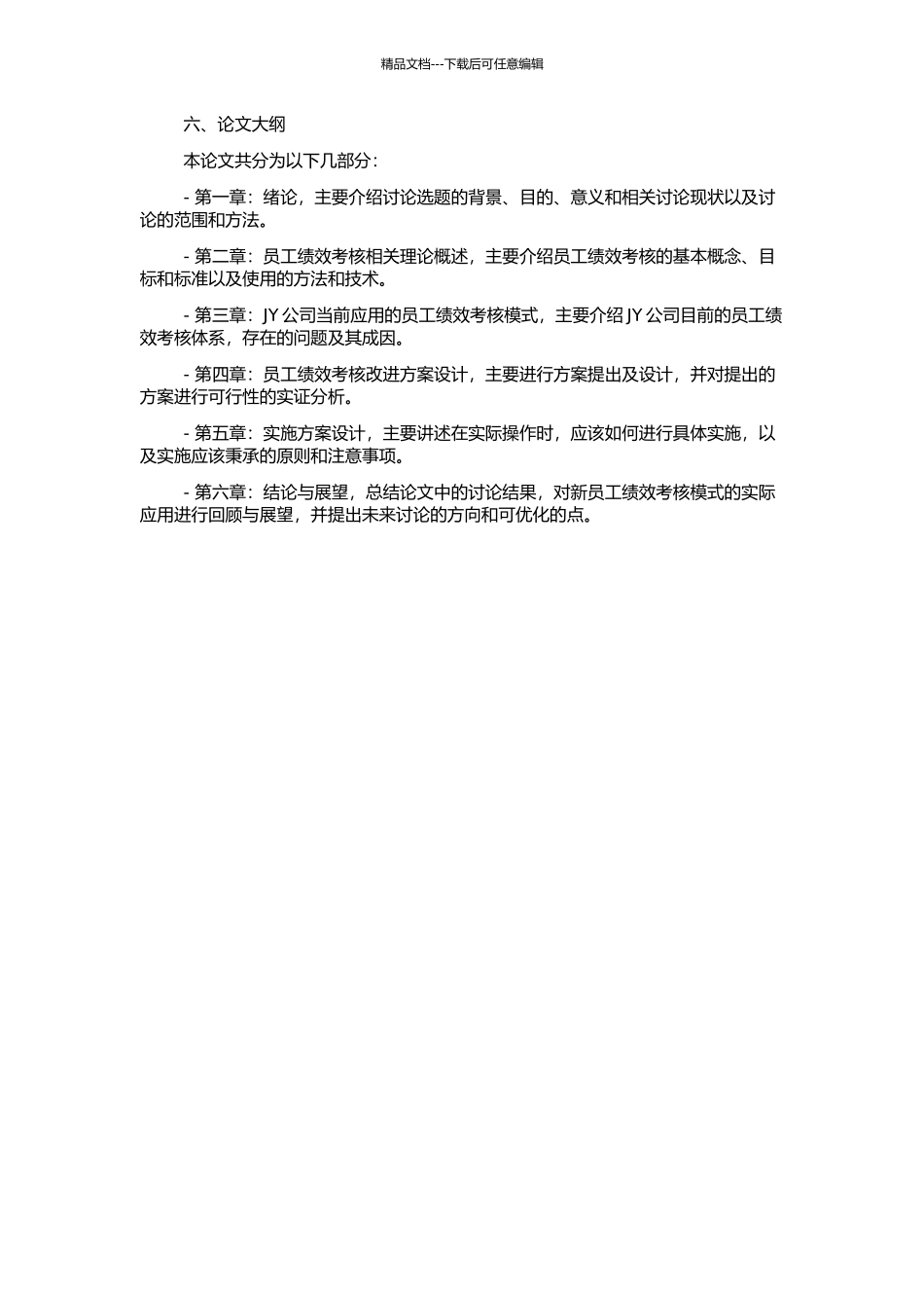 JY公司员工绩效考核模式改进方案设计的开题报告_第2页