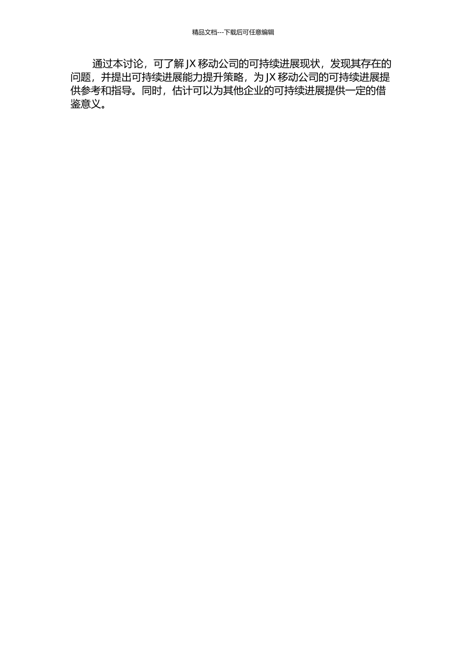 JX移动公司可持续发展能力提升研究的开题报告_第2页