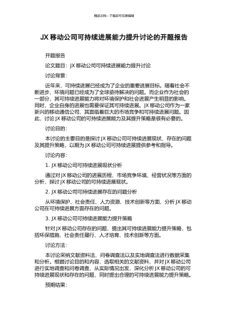 JX移动公司可持续发展能力提升研究的开题报告