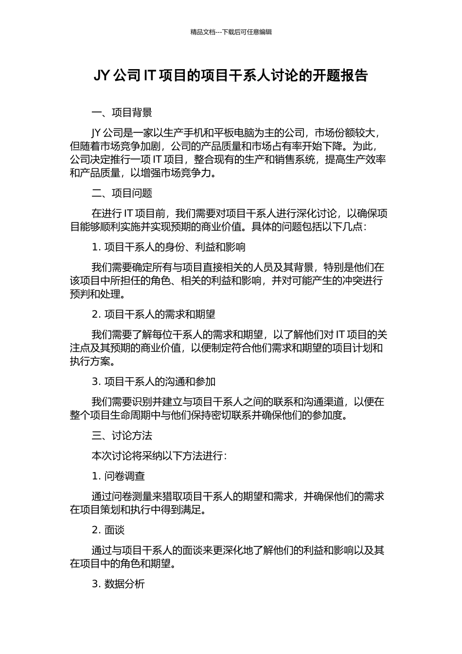 JY公司IT项目的项目干系人研究的开题报告_第1页
