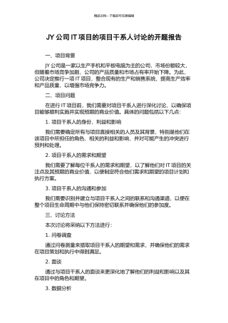 JY公司IT项目的项目干系人研究的开题报告