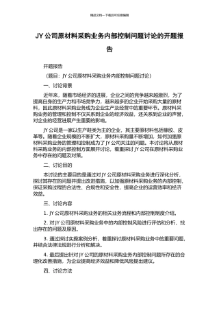 JY公司原材料采购业务内部控制问题研究的开题报告