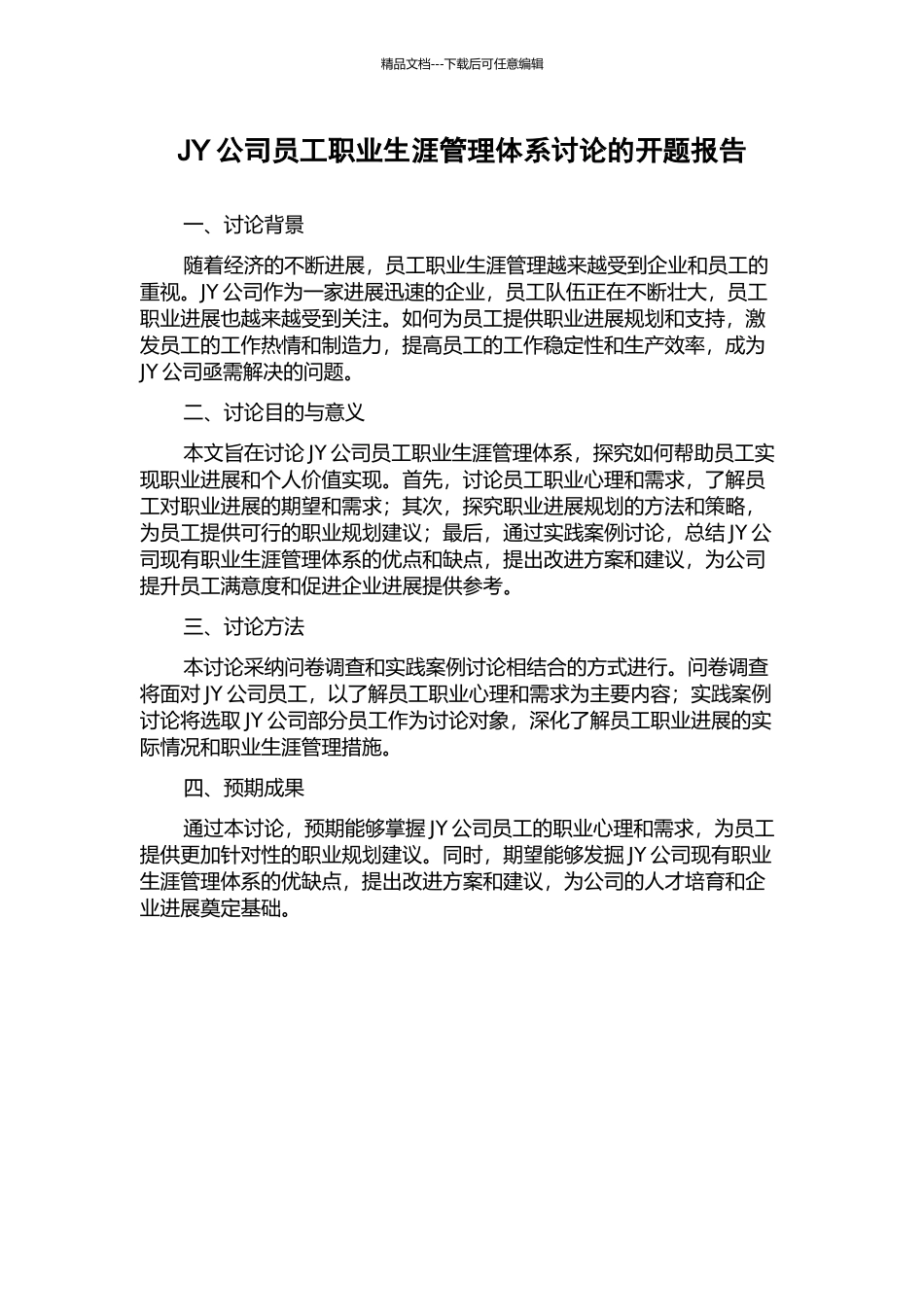 JY公司员工职业生涯管理体系研究的开题报告_第1页
