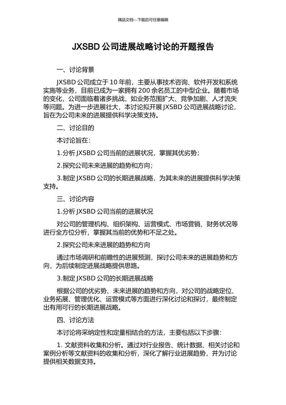 JXSBD公司发展战略研究的开题报告_第1页