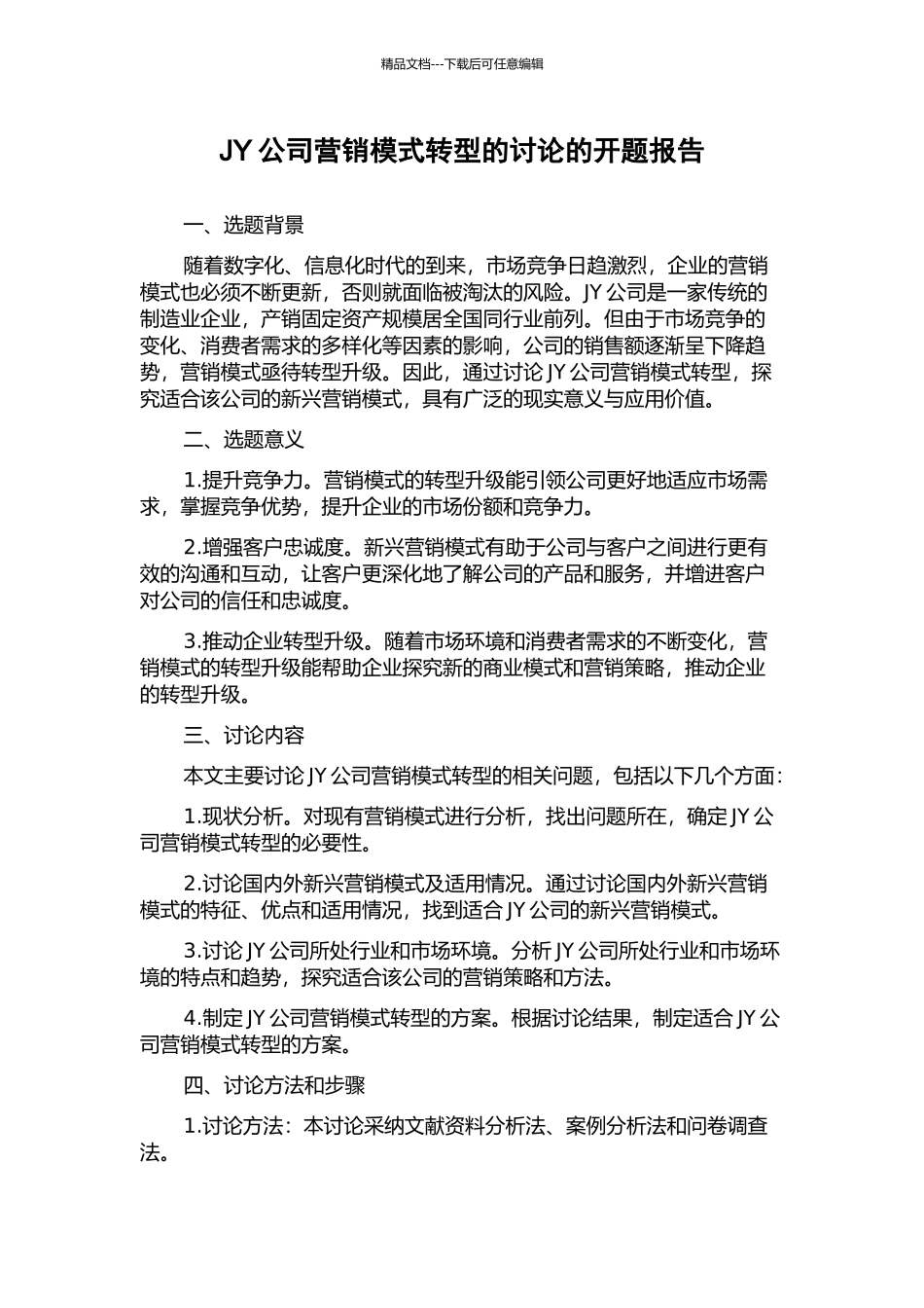 JY公司营销模式转型的研究的开题报告_第1页