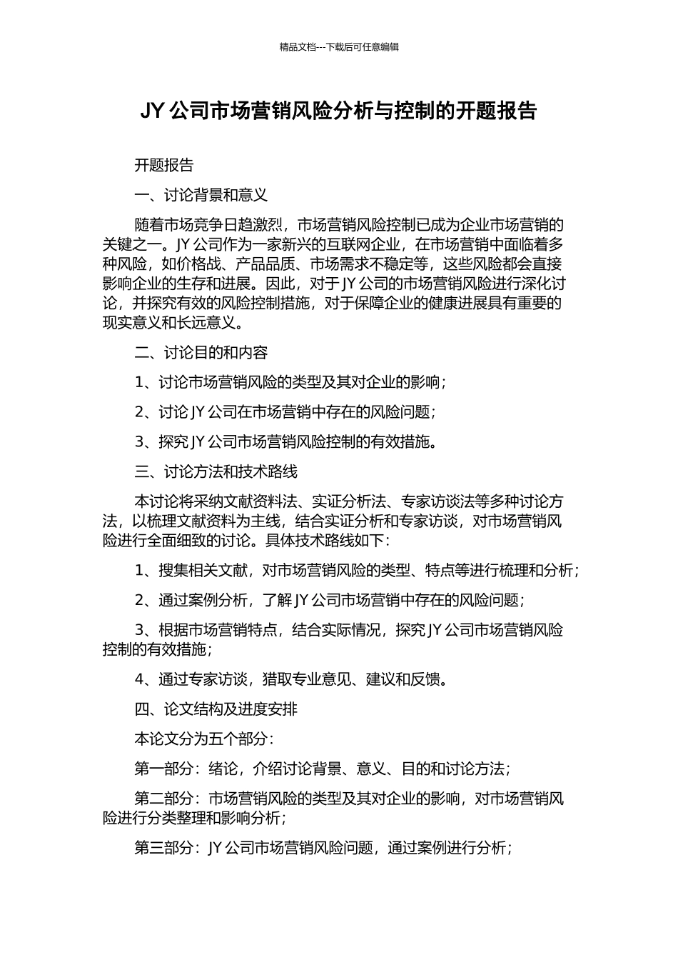 JY公司市场营销风险分析与控制的开题报告_第1页