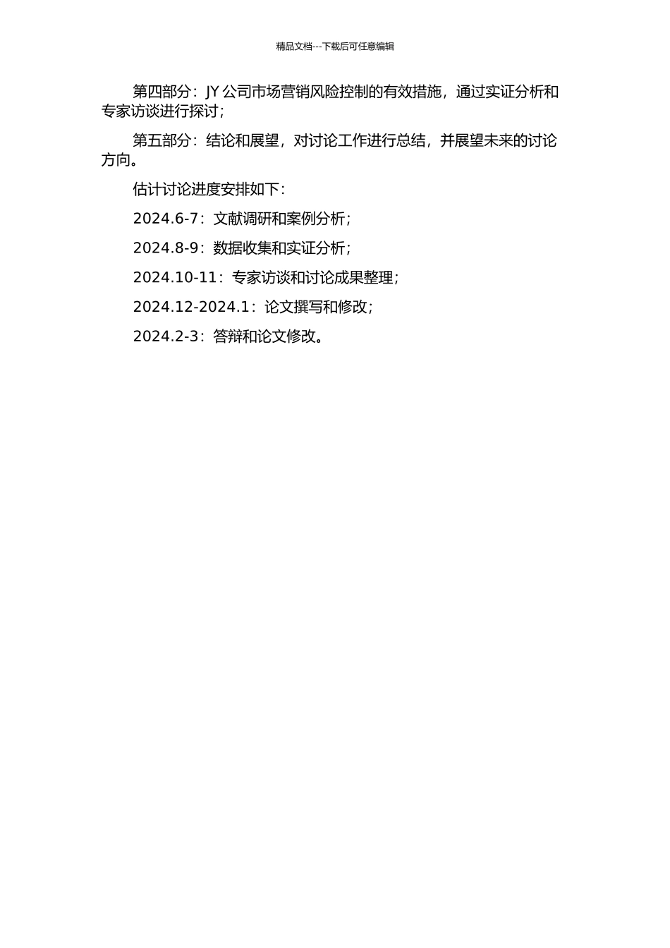 JY公司市场营销风险分析与控制的开题报告_第2页