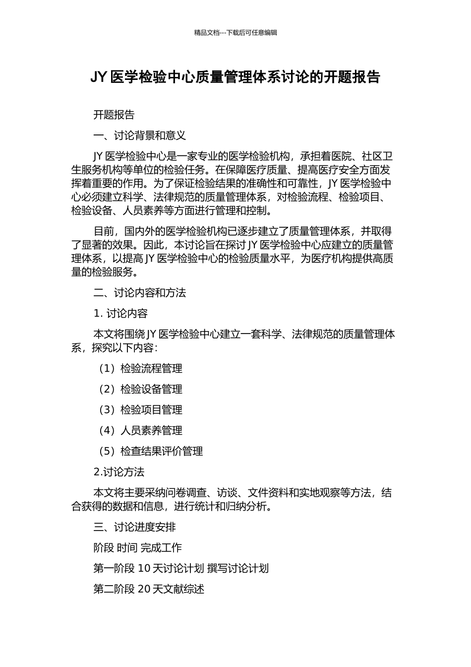 JY医学检验中心质量管理体系研究的开题报告_第1页