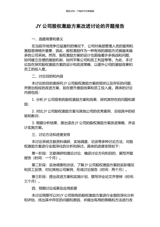 JY公司股权激励方案改进研究的开题报告