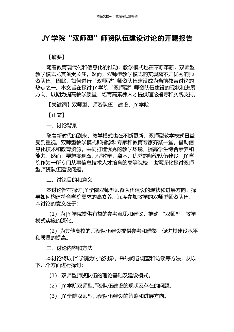 JY学院“双师型”师资队伍建设研究的开题报告_第1页